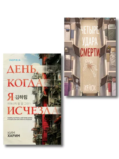 Обложка Комплект из 2 книг (Четыре удара смерти; День, когда я исчезла) (формат клатчбук) Кейси, Ким Харим