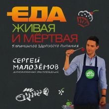 Еда живая и мертвая. 5 принципов здорового питания