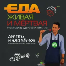 Еда живая и мертвая. 5 принципов здорового питания