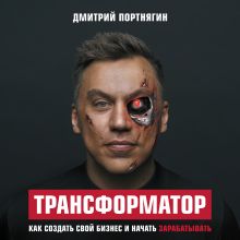 Обложка Трансформатор. Как создать свой бизнес и начать зарабатывать Дмитрий Портнягин