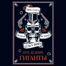 Последние гиганты. Полная история Guns N