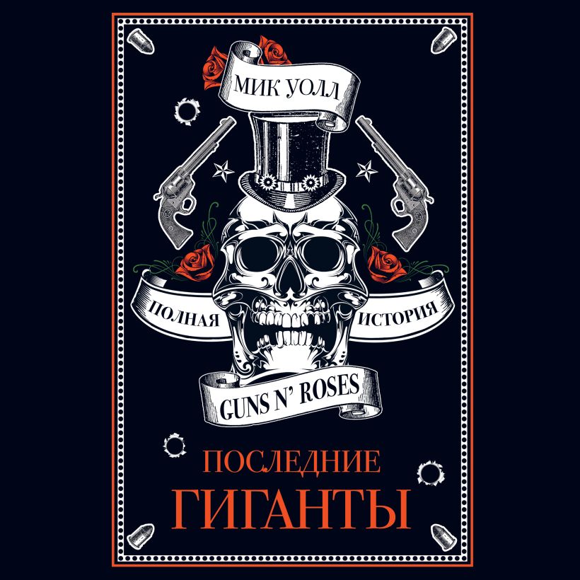 Обложка Последние гиганты. Полная история Guns N Roses Мик Уолл