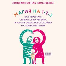 Обложка Магия на 1-2-3. Как перестать срываться на ребенка и начать общаться спокойно и с удовольствием Томас Фелан