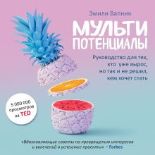 Обложка Мультипотенциалы. Руководство для тех, кто уже вырос, но так и не решил, кем хочет стать Эмили Вапник