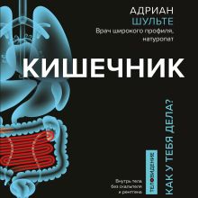 Обложка Кишечник. Как у тебя дела? Адриан Шульте