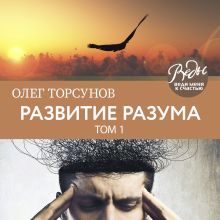 Обложка Развитие разума. Том 1 Олег Торсунов