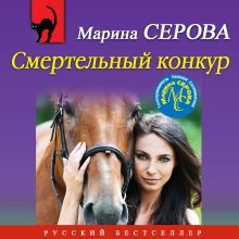 Обложка Смертельный конкур Марина Серова