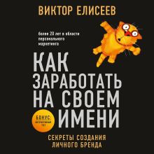 Обложка Как заработать на своем имени. Секреты создания личного бренда Виктор Елисеев