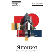 Обложка Япония. Введение в искусство и культуру Анна Пушакова