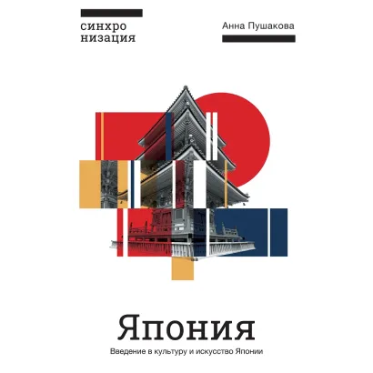 Обложка Япония. Введение в искусство и культуру Анна Пушакова