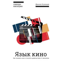 Язык кино. Как понимать кино и получать удовольствие от просмотра
