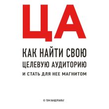 Обложка ЦА. Как найти свою целевую аудиторию и стать для нее магнитом Том Вандербильт