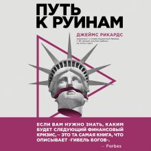 Обложка Путь к руинам. Как не потерять свои деньги в следующий экономический кризис Джеймс Рикардс