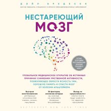 Обложка Нестареющий мозг. Глобальное медицинское открытие об истинных причинах снижения умственной активности, позволяющее обрести ясность ума, хорошую память Дейл Бредесен