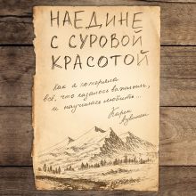 Обложка Наедине с суровой красотой. Как я потеряла все, что казалось важным, и научилась любить Карен Аувинен