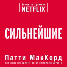 Обложка Сильнейшие. Бизнес по правилам Netflix Патти МакКорд