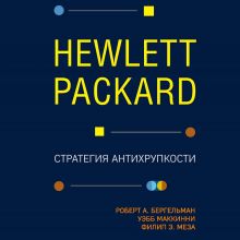 Обложка Hewlett Packard. Стратегия антихрупкости Роберт Бергельман, Уэбб МакКинни, Филип Меза
