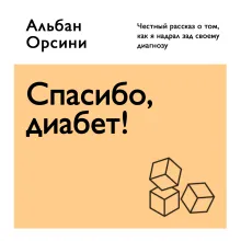 Мой диабет. Искренняя и добрая история о том, как научиться жить с непростым диагнозом