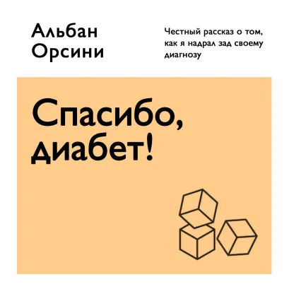 Обложка Спасибо, диабет! Честный рассказ о том, как я надрал зад своему диагнозу Альбан Орсини