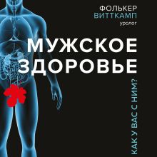 Обложка Мужское здоровье. Как у вас с ним? Фолькер Витткамп