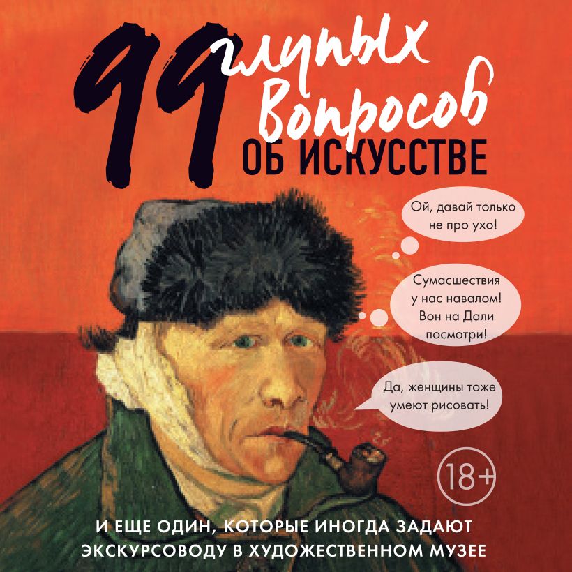 Обложка 99 и еще 1 глупый вопрос об искусстве Алина Никонова