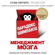 Обложка Парадокс Шимпанзе. Менеджмент мозга Стив Питерс