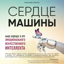 Обложка Сердце машины. Наше будущее в эру эмоционального искусственного интеллекта Ричард Йонк