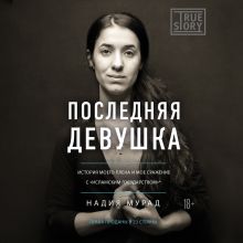 Обложка Последняя девушка. История моего плена и моё сражение с "Исламским государством" Надия Мурад
