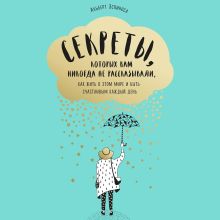 Обложка Секреты, которых вам никогда не рассказывали, как жить в этом мире и быть счастливым Альберт Эспиноса