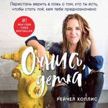 Обложка Очнись, детка! Перестань верить в ложь о том, кто ты есть, чтобы стать той, кем тебе предназначено Рейчел Холлис