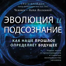 Эволюция и подсознание. Как наше прошлое определяет будущее. Человек - дитя вселенной.