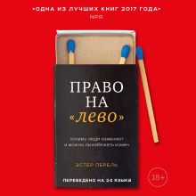 Обложка Право на «лево». Почему люди изменяют и можно ли избежать измен Эстер Перель