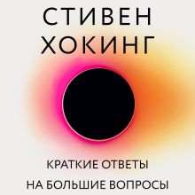 Обложка Краткие ответы на большие вопросы Стивен Хокинг