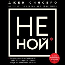 Обложка В СТОЛЕ_НЕ НОЙ. Вековая мудрость, которая гласит: хватит жаловаться пора становиться богатым Джен Синсеро