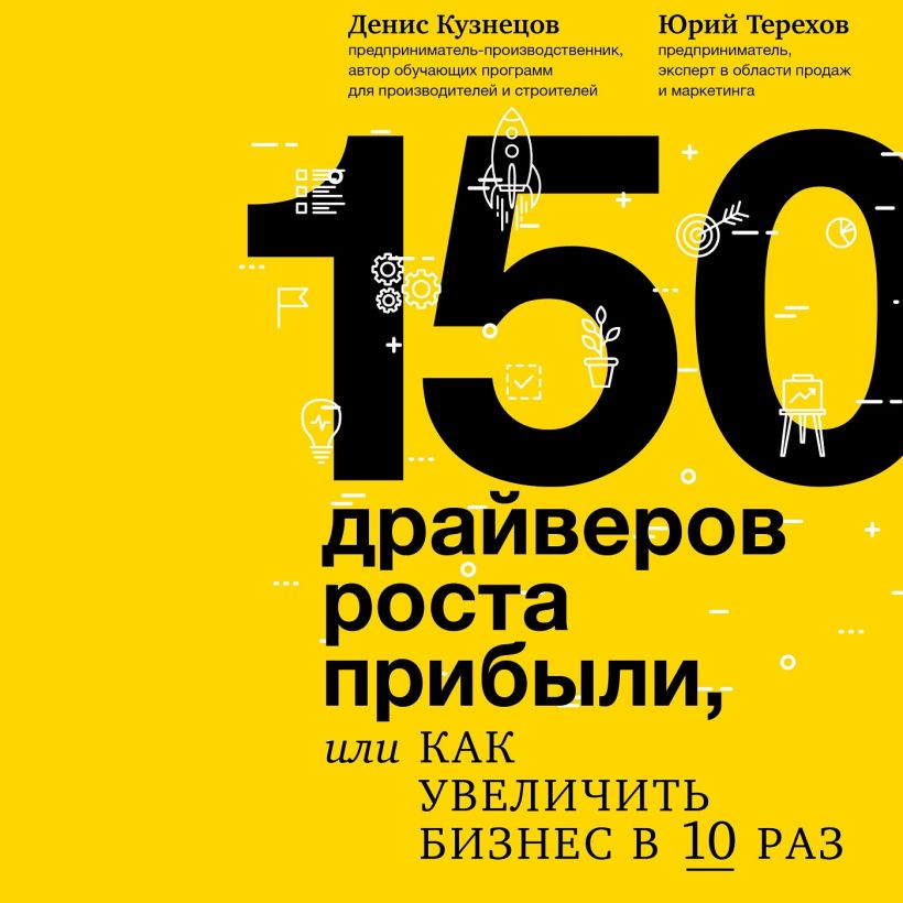 Обложка 150 драйверов роста прибыли, или как увеличить бизнес в 10 раз Денис Кузнецов, Юрий Терехов