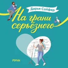 На грани серьёзного