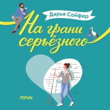 Обложка На грани серьёзного Дарья Сойфер