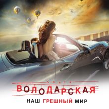 Обложка Наш грешный мир Ольга Володарская