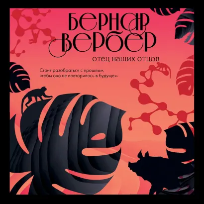 Обложка Отец наших отцов Бернар Вербер