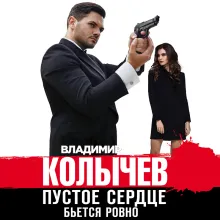 Пустое сердце бьется ровно