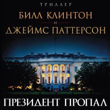 Обложка Президент пропал Билл Клинтон, Джеймс Паттерсон