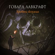 Обложка Хребты безумия Говард Филлипс Лавкрафт