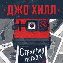 Обложка Странная погода Джо Хилл