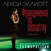 Обложка Француженка по соседству Лекси Эллиот