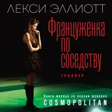 Француженка по соседству