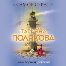 Обложка В самое сердце Татьяна Полякова