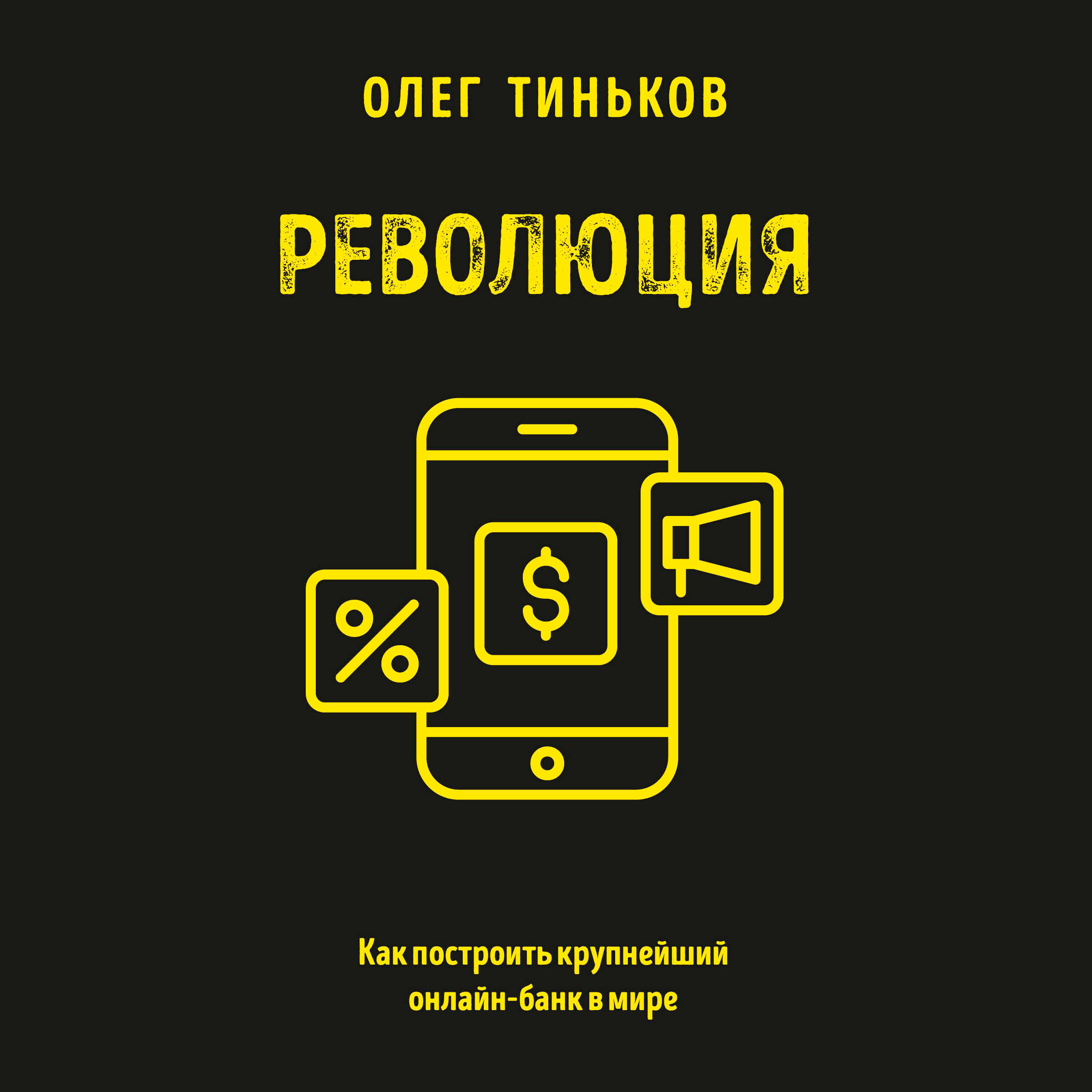 Революция. Как построить крупнейший онлайн-банк в мире