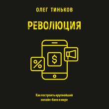 Обложка Революция. Как построить крупнейший онлайн-банк в мире Олег Тиньков