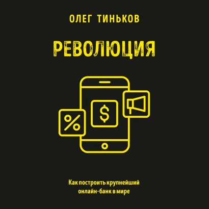 Обложка Революция. Как построить крупнейший онлайн-банк в мире Олег Тиньков
