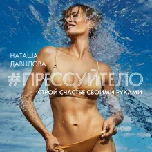 #Прессуйтело. Строй счастье своими руками